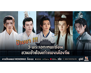 ป้ายยา!!! “พระเอกเทพเซียน” หล่อละมุน “โมโนแมกซ์” ตกเข้าด้อมกำแพงเมืองจีน